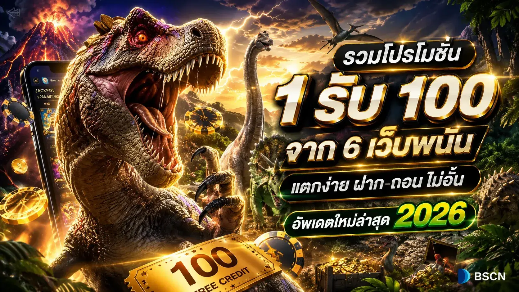 รวมโปรสล็อต 1รับ100 จาก 6 เว็บพนัน แตกง่าย ฝาก-ถอน ไม่อั้น ใหม่ล่าสุด 2026