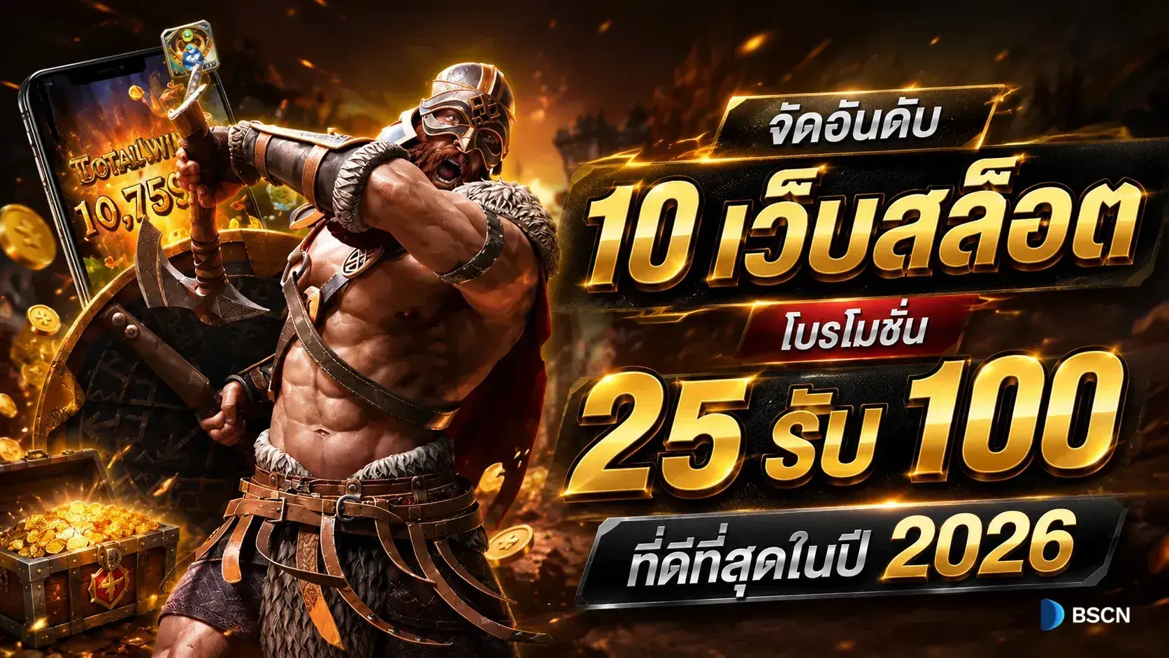 เว็บสล็อต โปรโมชั่น 25รับ100 ที่ดีที่สุดในปี 2026