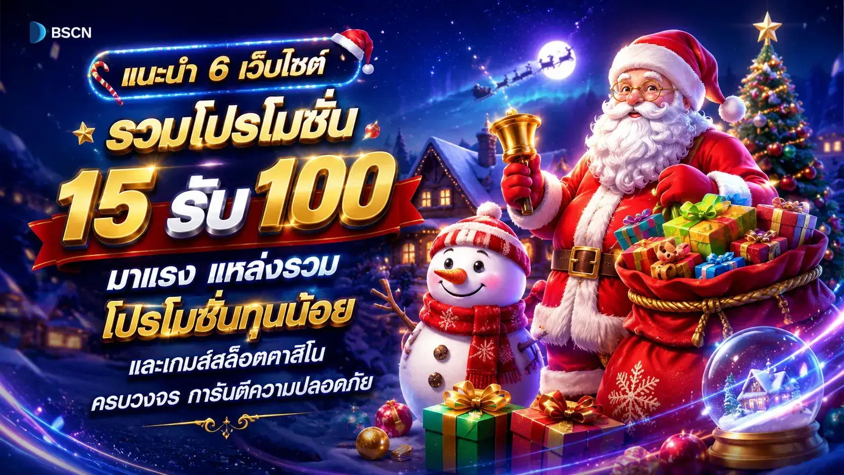 แนะนำ 6 เว็บไซต์ รวมโปร 15รับ100 มาแรง แหล่งรวม โปรโมชั่นทุนน้อย และ เกมส์สล็อตคาสิโน ครบวงจร การันตีความปลอดภัย