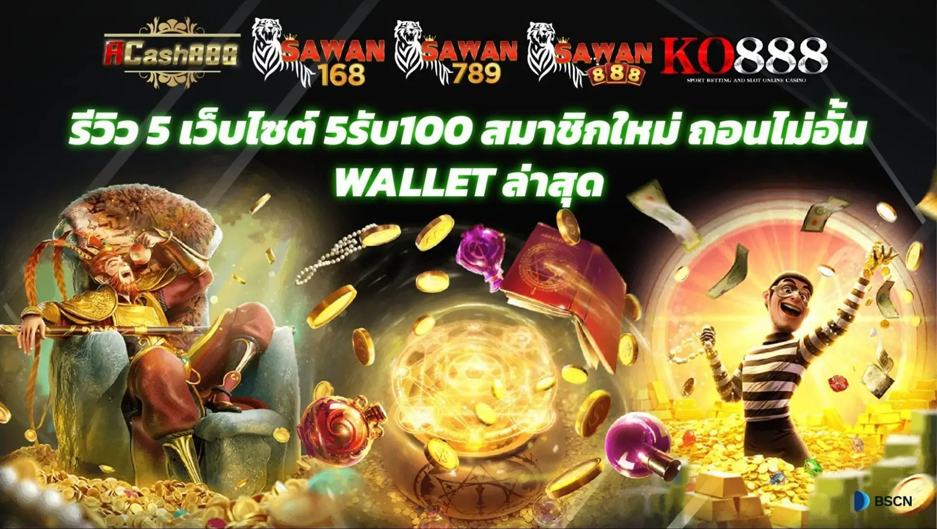 รีวิว 5 เว็บไซต์ 5รับ100 สมาชิกใหม่ ถอนไม่อั้น Wallet ล่าสุด