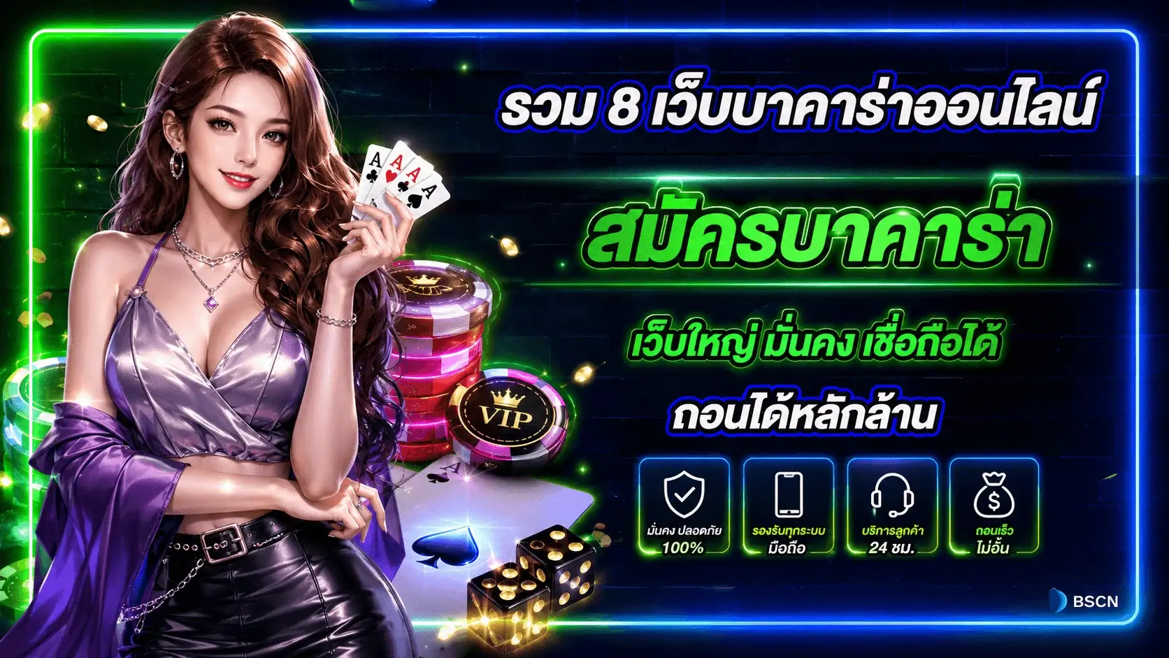 สมัครบาคาร่า เว็บไหนดี รวม 8 เว็บบาคาร่าออนไลน์ที่เชื่อถือได้