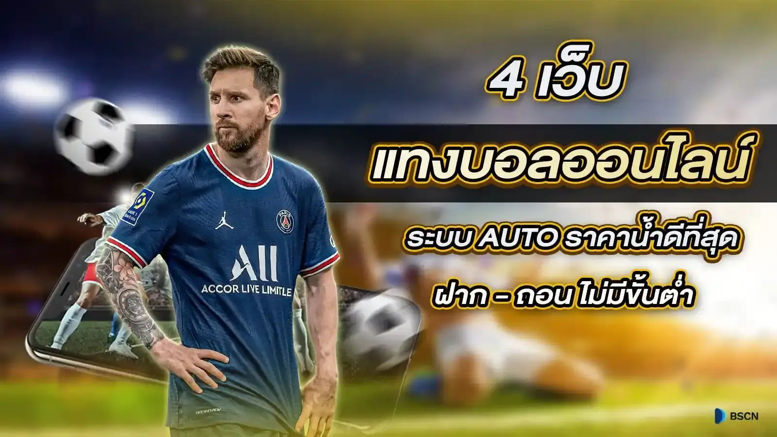 4 เว็บ แทงบอลออนไลน์ ระบบ Auto ราคาน้ำดีที่สุด ฝาก ถอน ไม่มีขั้นต่ำ